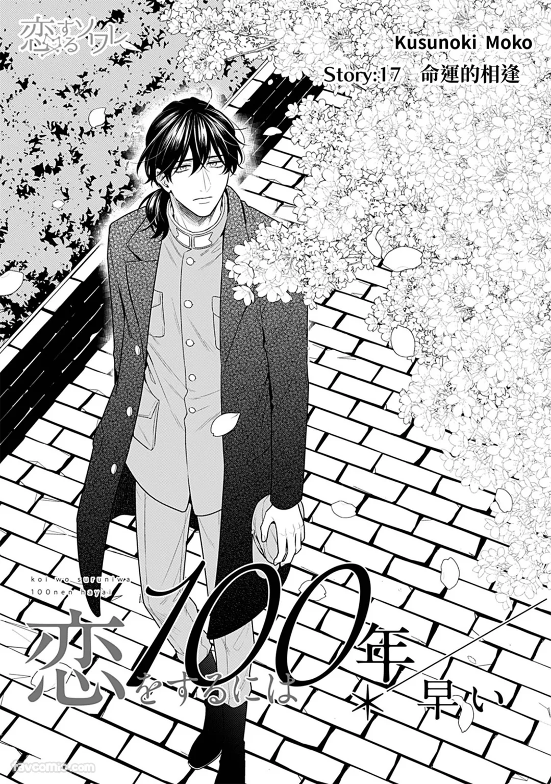 要想谈恋爱还早了100年第17话P3