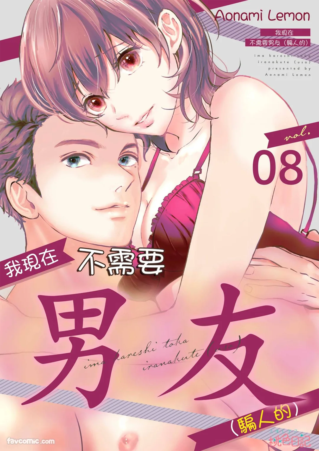 我现在不需要男友（骗人的）第8话P1