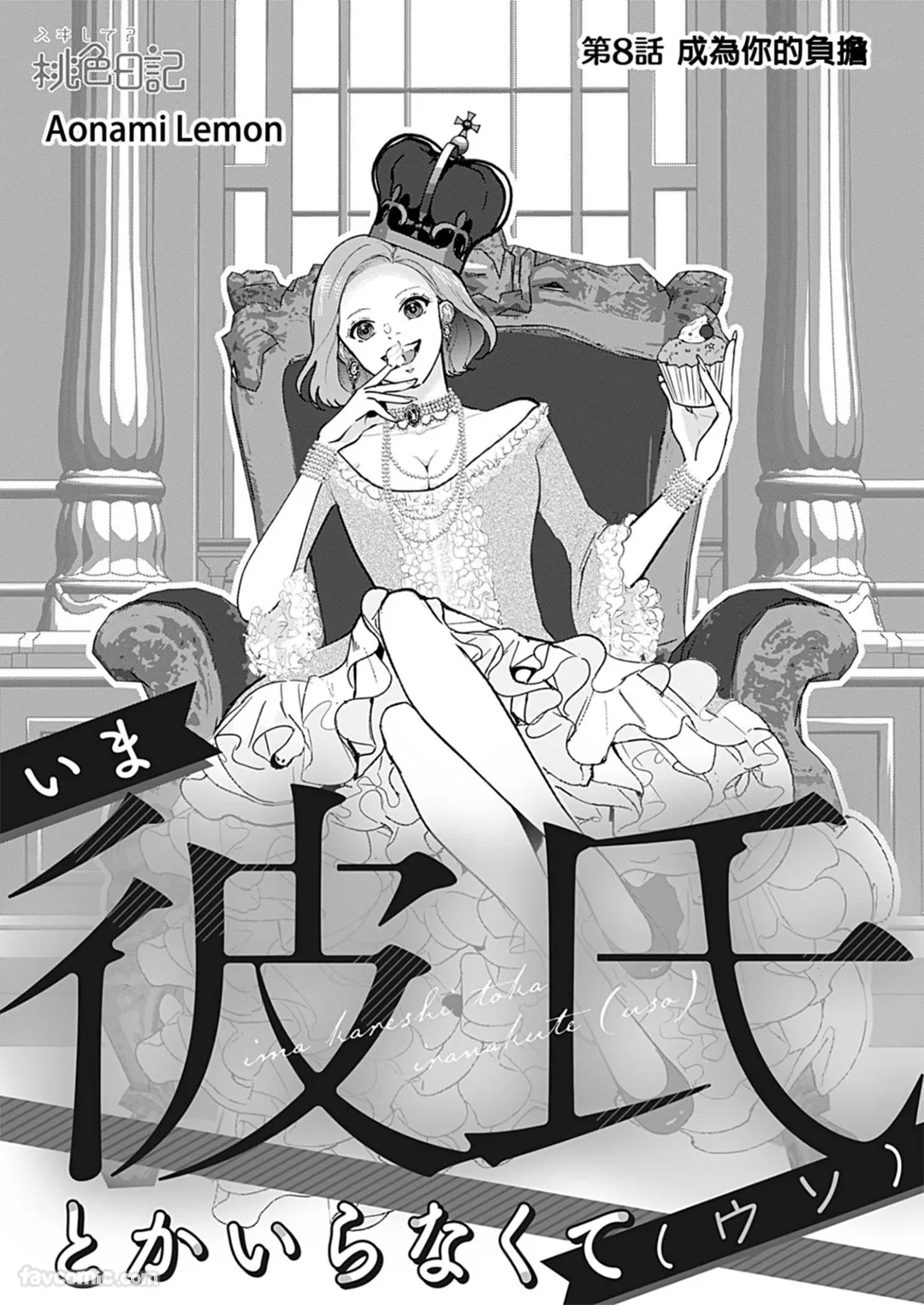 我现在不需要男友（骗人的）第8话P3