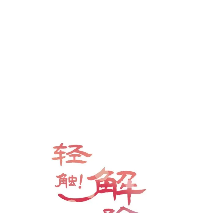 轻触！解除封印第2话P11
