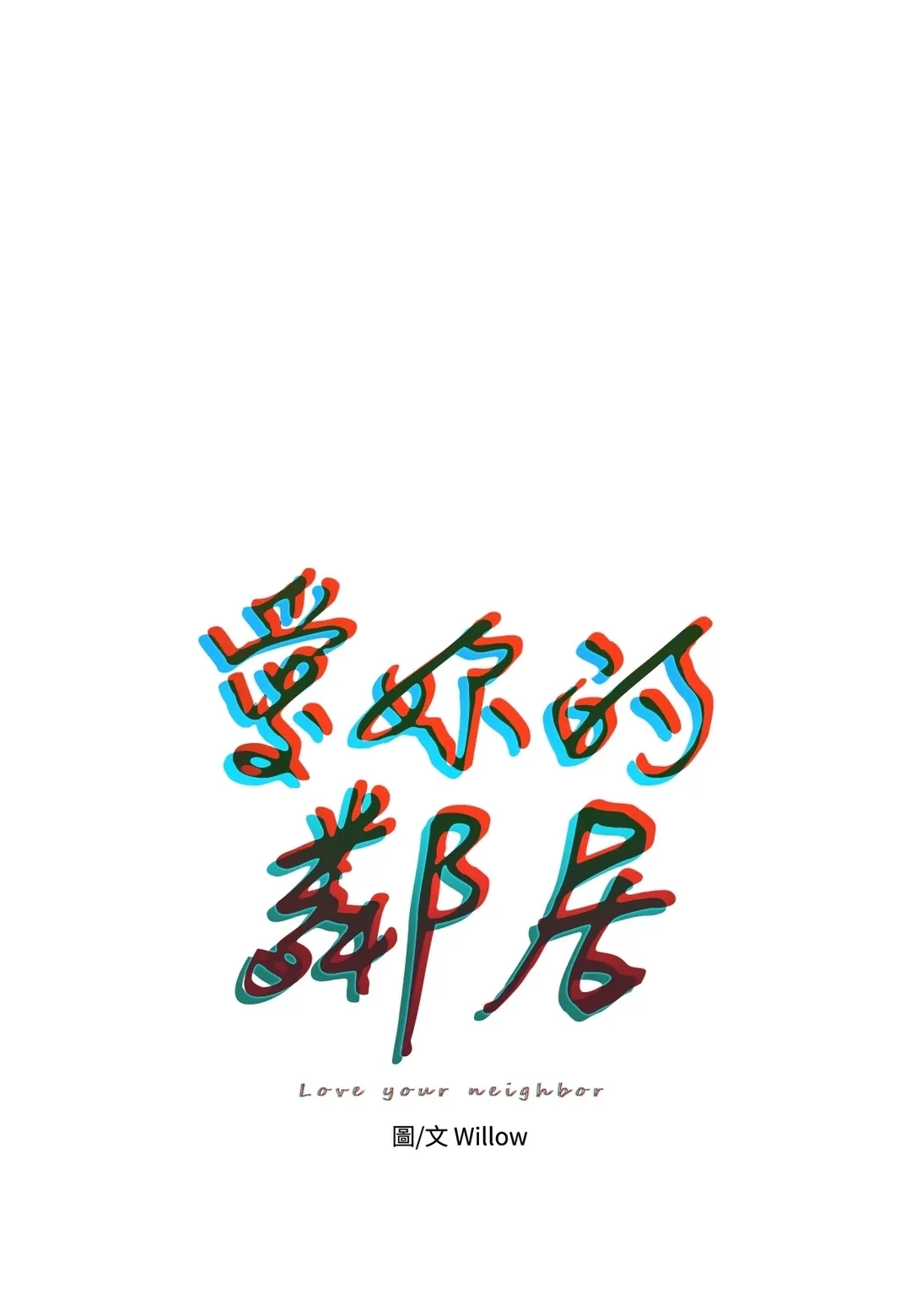 爱妳的邻居第55話P1