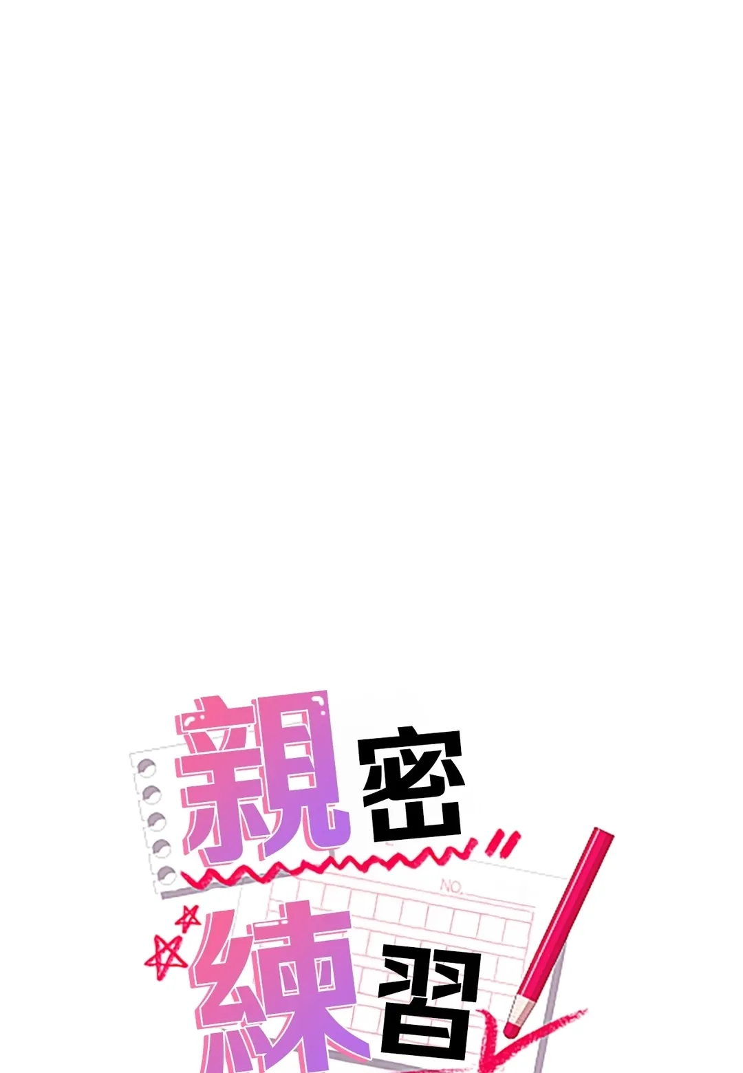 亲密练习！外傳 第13話P1