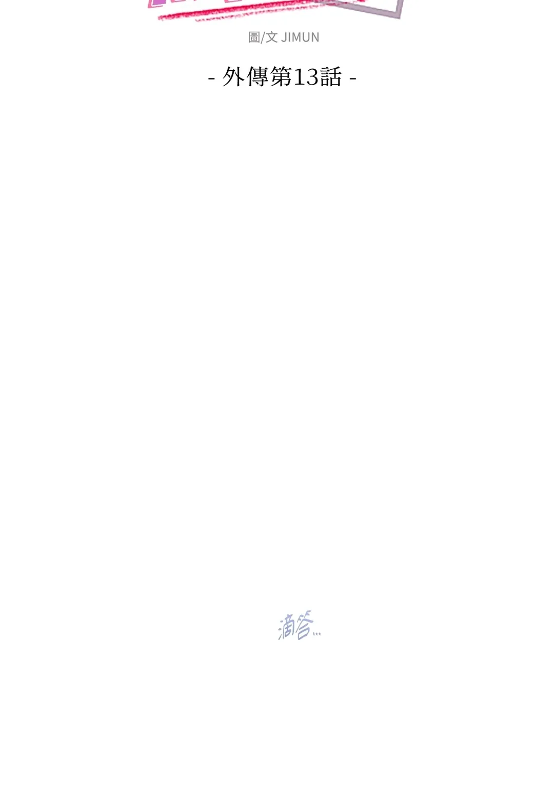 亲密练习！外傳 第13話P2