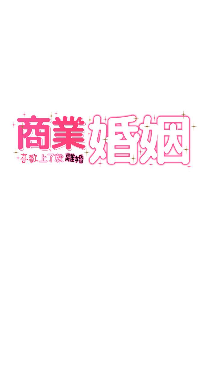 商业婚姻一喜欢上了就离婚第1話P6