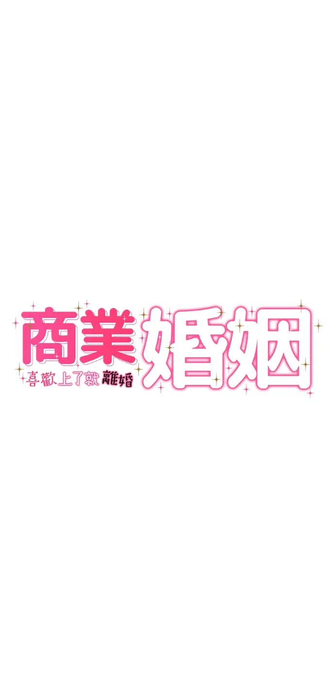 商业婚姻一喜欢上了就离婚第71話P1
