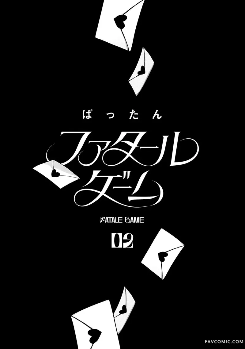 致命游戏02卷附錄P2