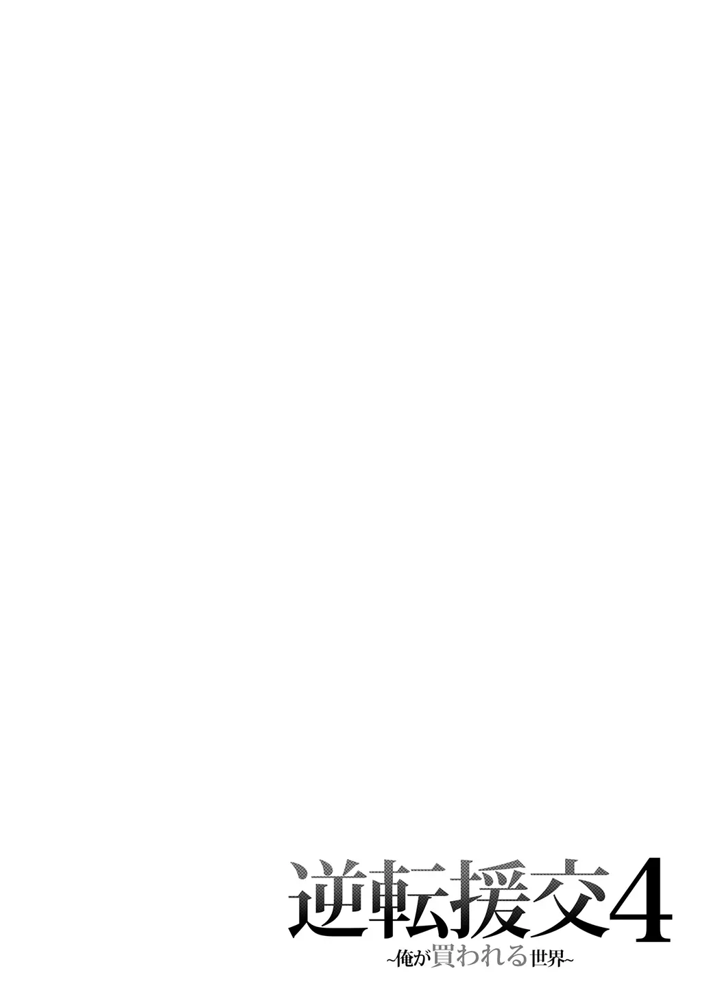 逆転円交〜俺が買われる世界〜第4话P3