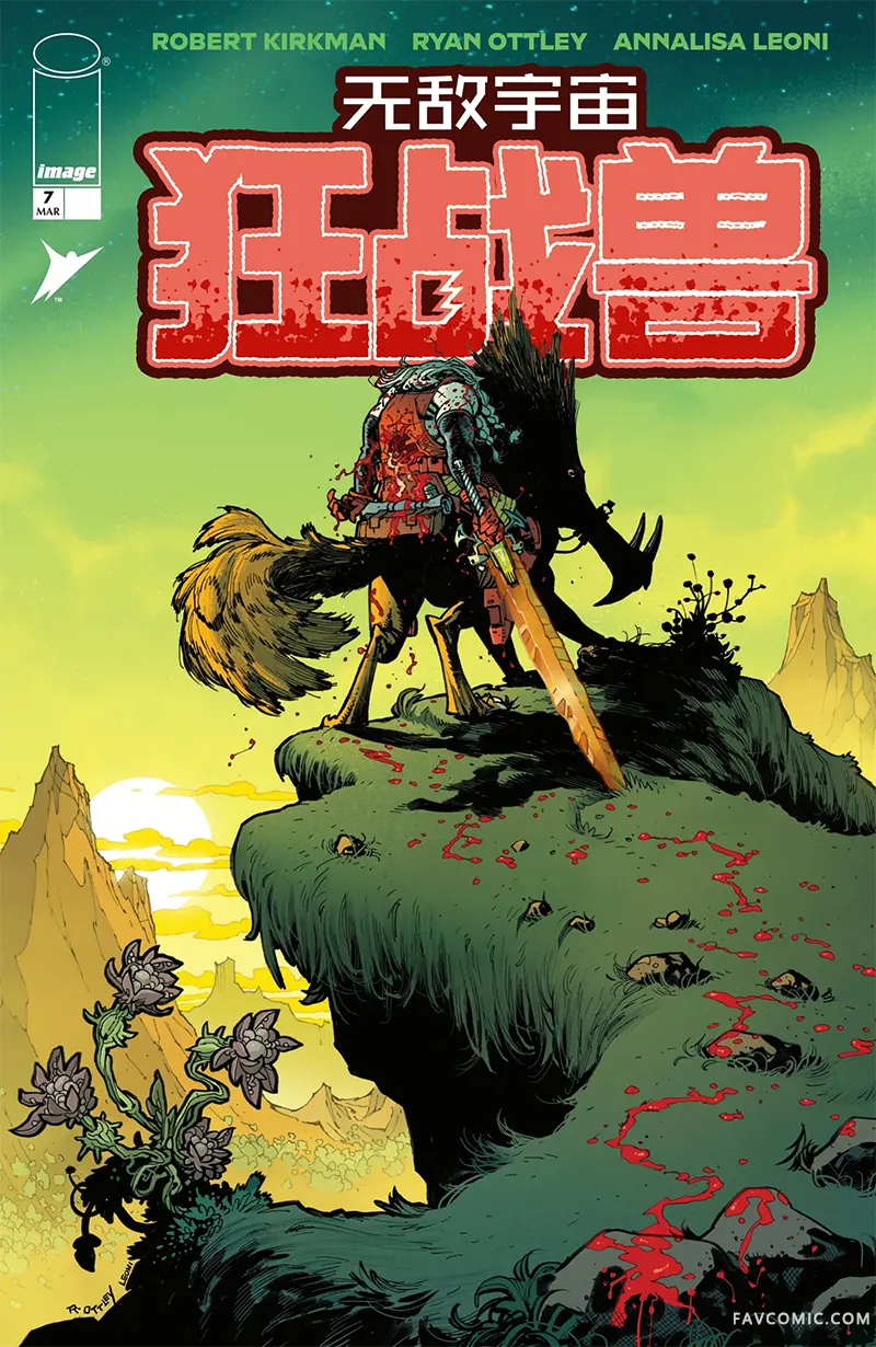 无敌少侠宇宙：狂战兽第07卷P1