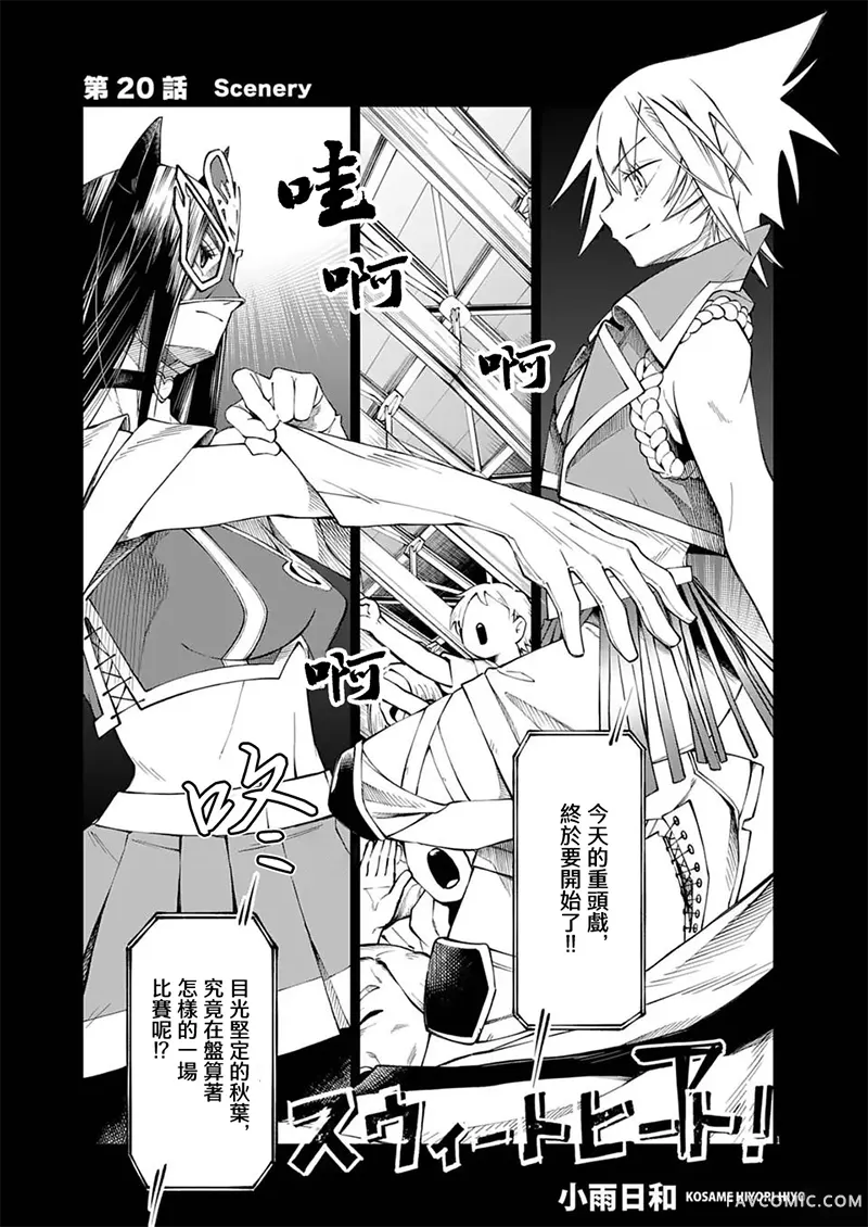 甜美热击！第20話P1