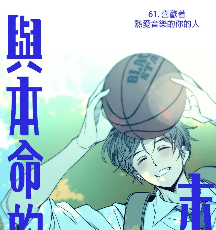 与本命的末班车第61話P1