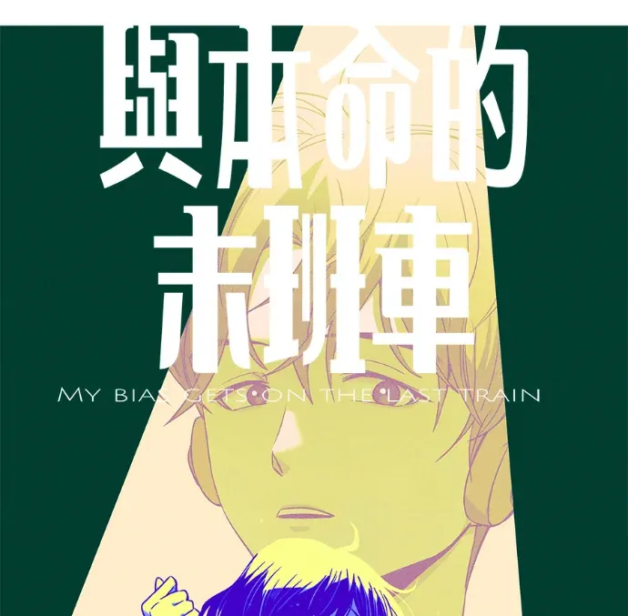 与本命的末班车第63話P1