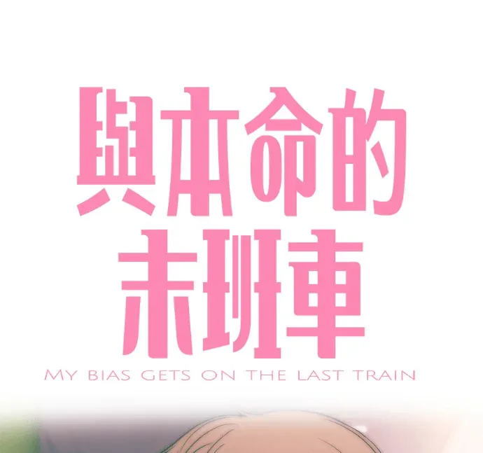 与本命的末班车第64話P1