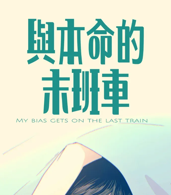 与本命的末班车第66話P1