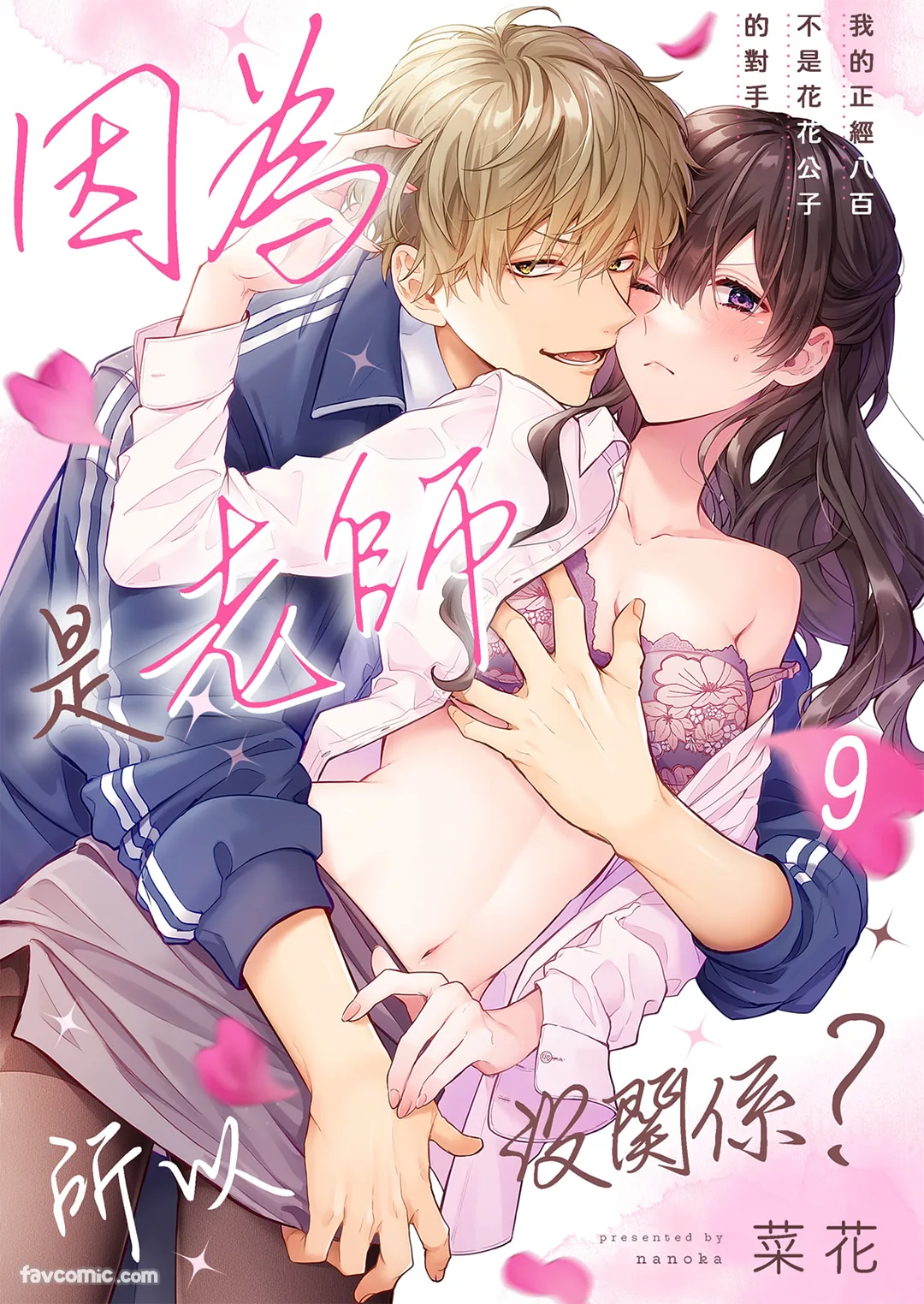 因为是老师所以没关系？ ～我的正经八百不是花花公子的对手～第9话P1