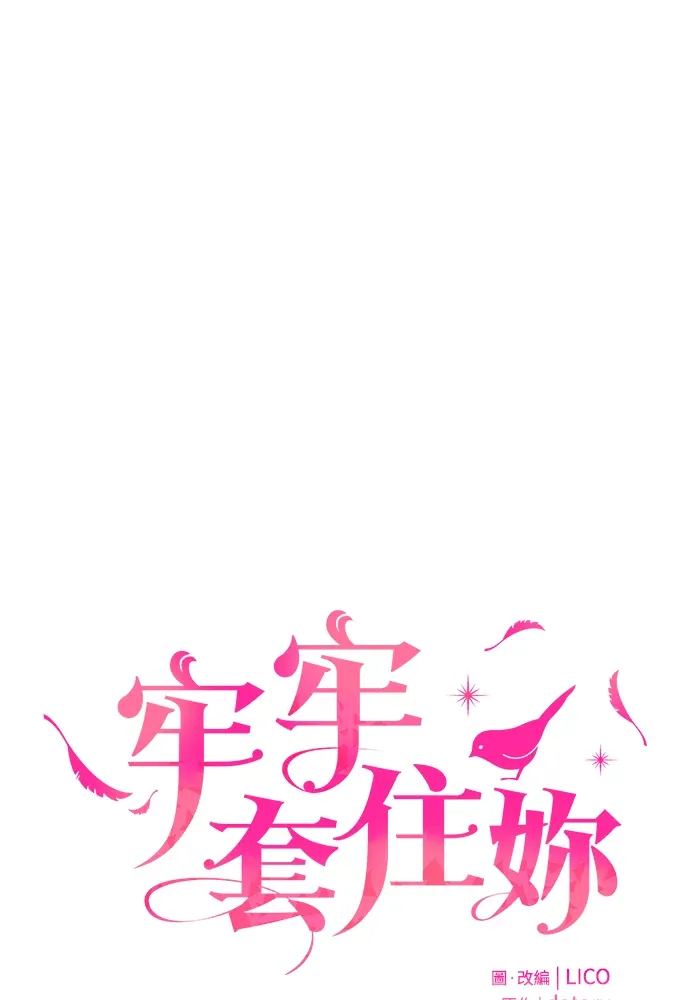 牢牢套住妳第62話P1