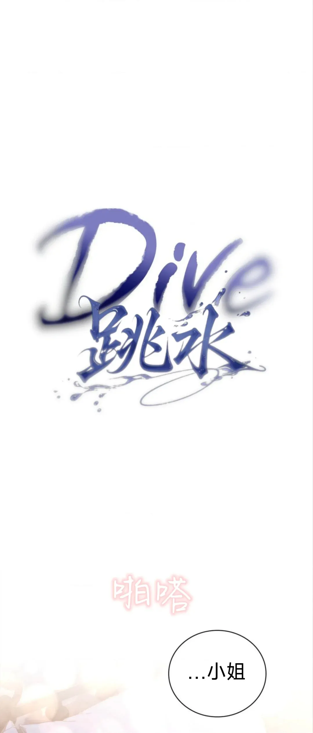 跳水dive第20话P1