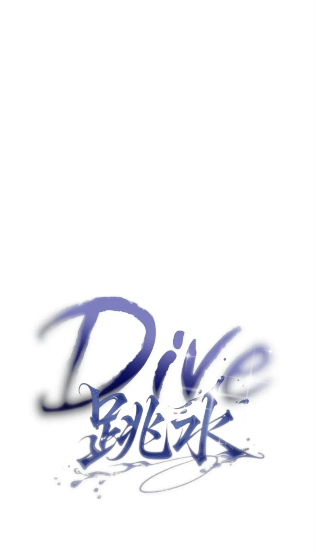 跳水dive第21话P1