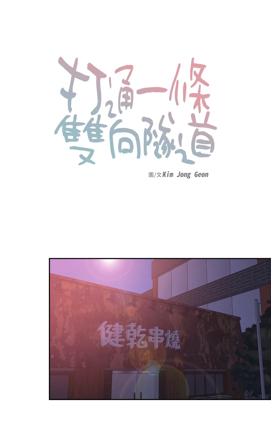 打通一条双向隧道第46話P1