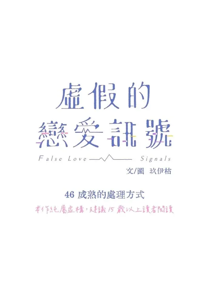 虚假的恋爱讯号46 成熟的處理方式P1