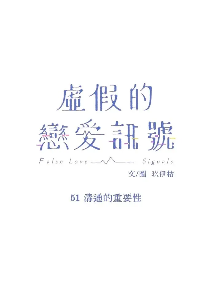 虚假的恋爱讯号51 溝通的重要性P1