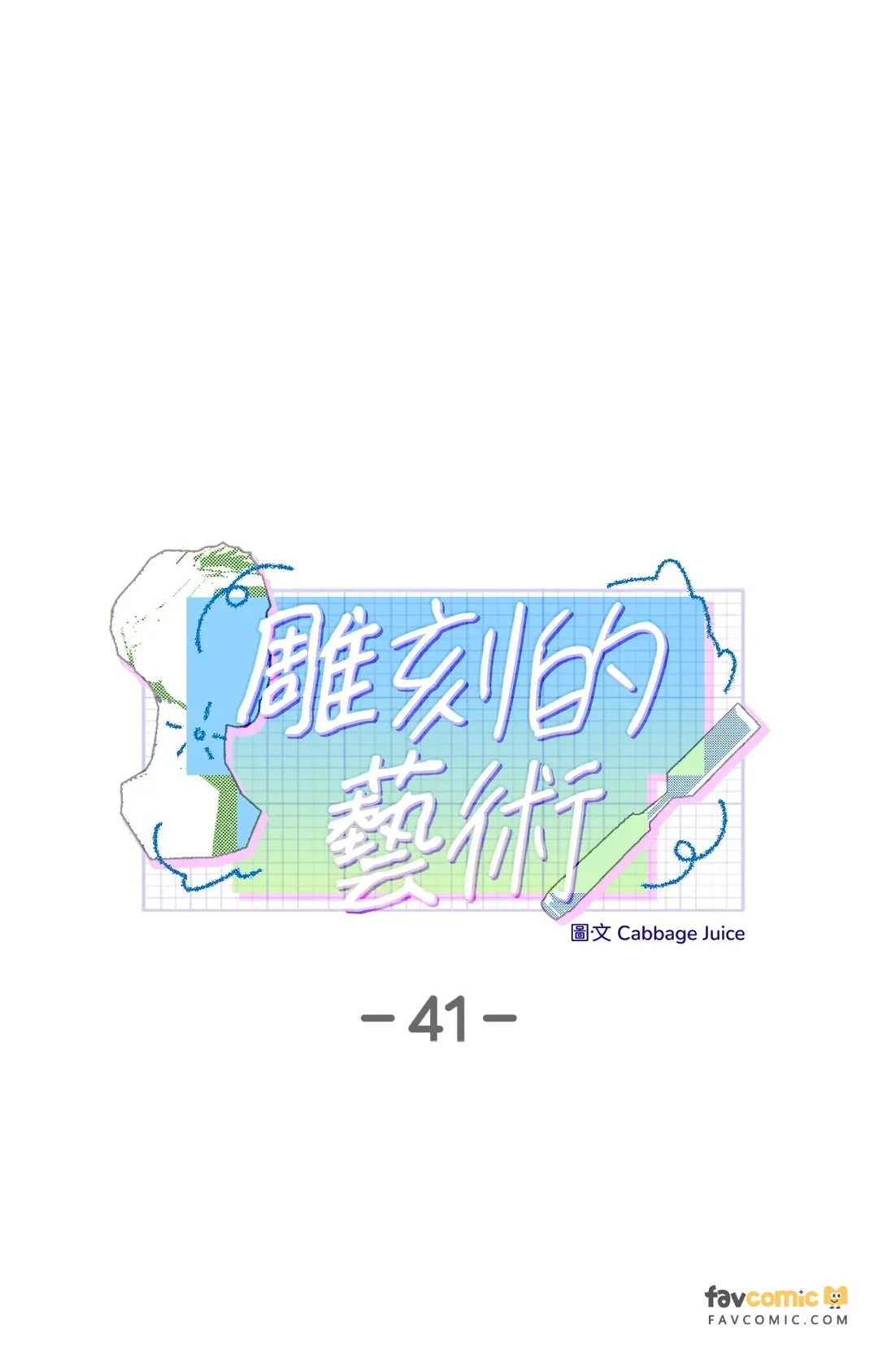 雕刻的艺术第41話P1