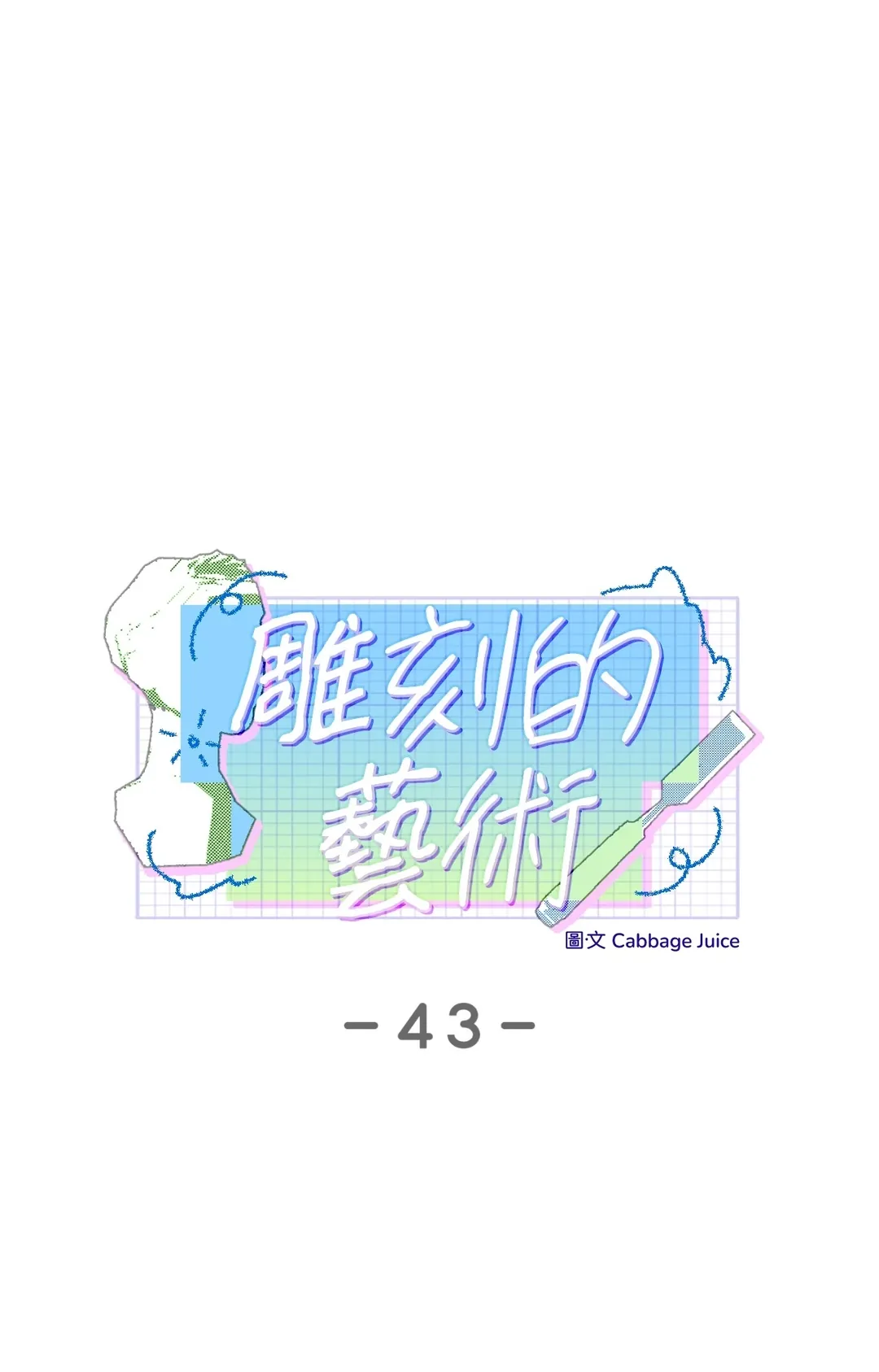 雕刻的艺术第43話P1