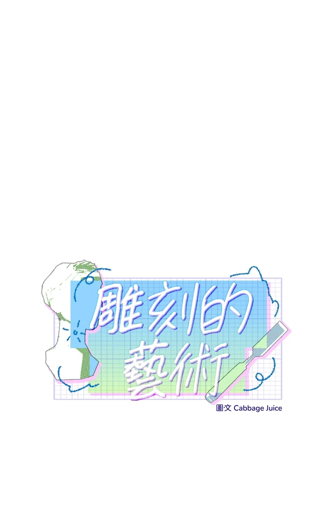 雕刻的艺术第44話P1