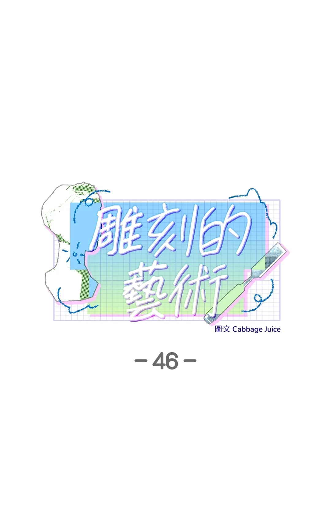 雕刻的艺术第46話P1