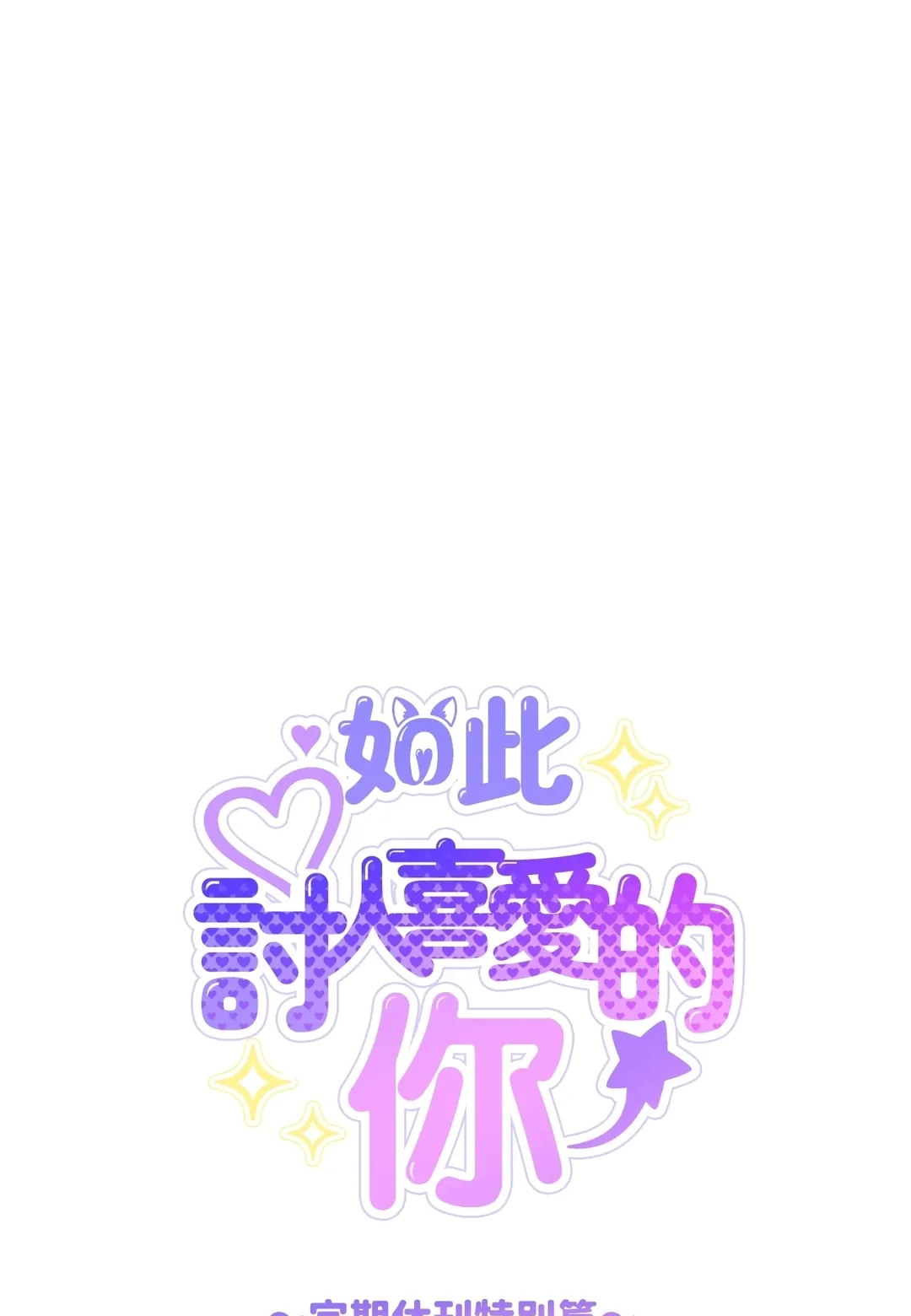 如此讨人喜爱的你定期休刊特別篇P1