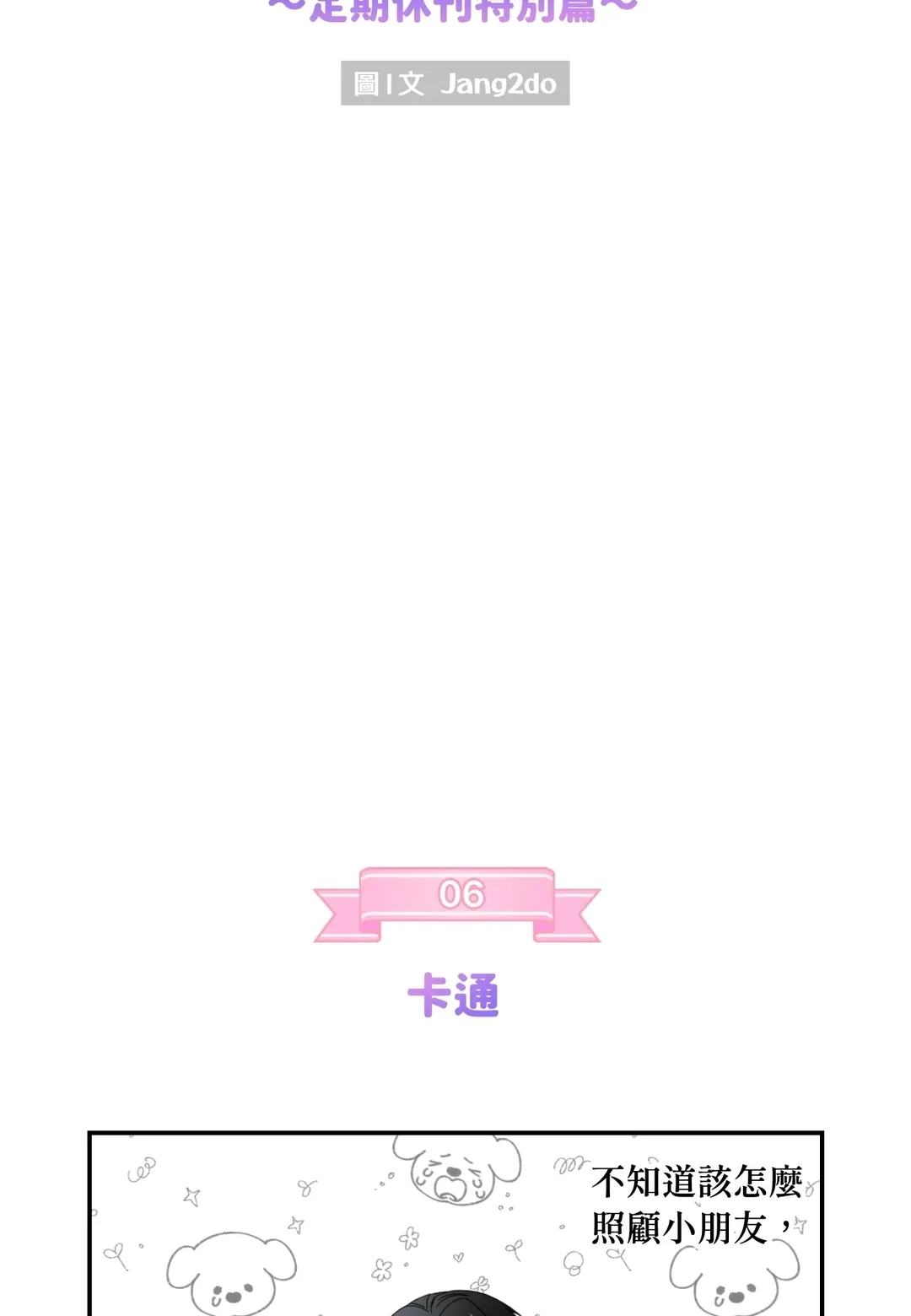 如此讨人喜爱的你定期休刊特別篇P2