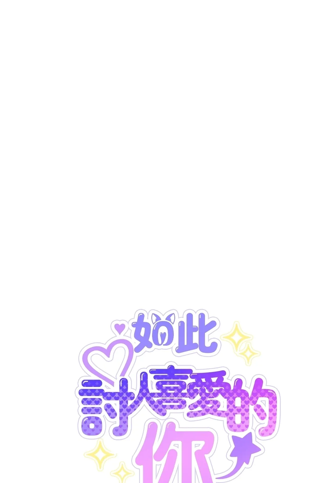 如此讨人喜爱的你定期休刊特別篇P1