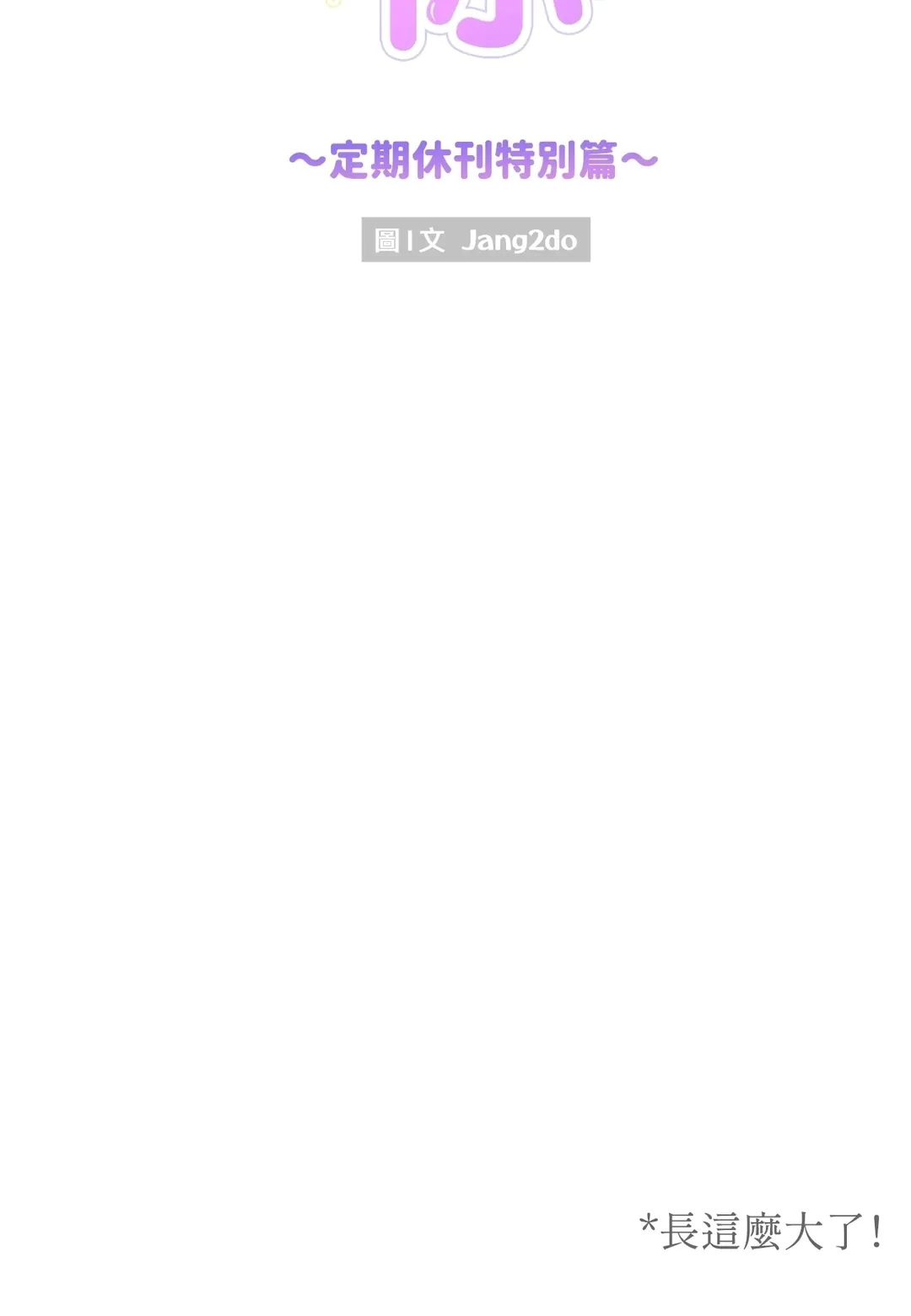 如此讨人喜爱的你定期休刊特別篇P2
