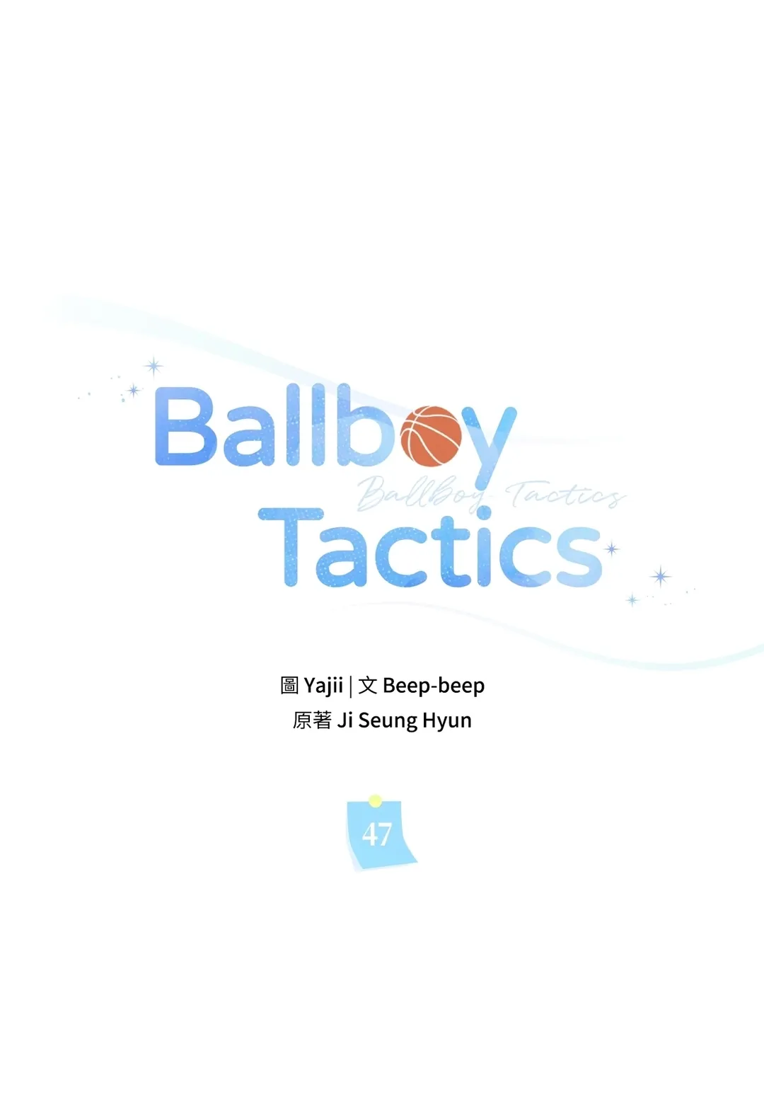Ballboy Tactics第47話P1