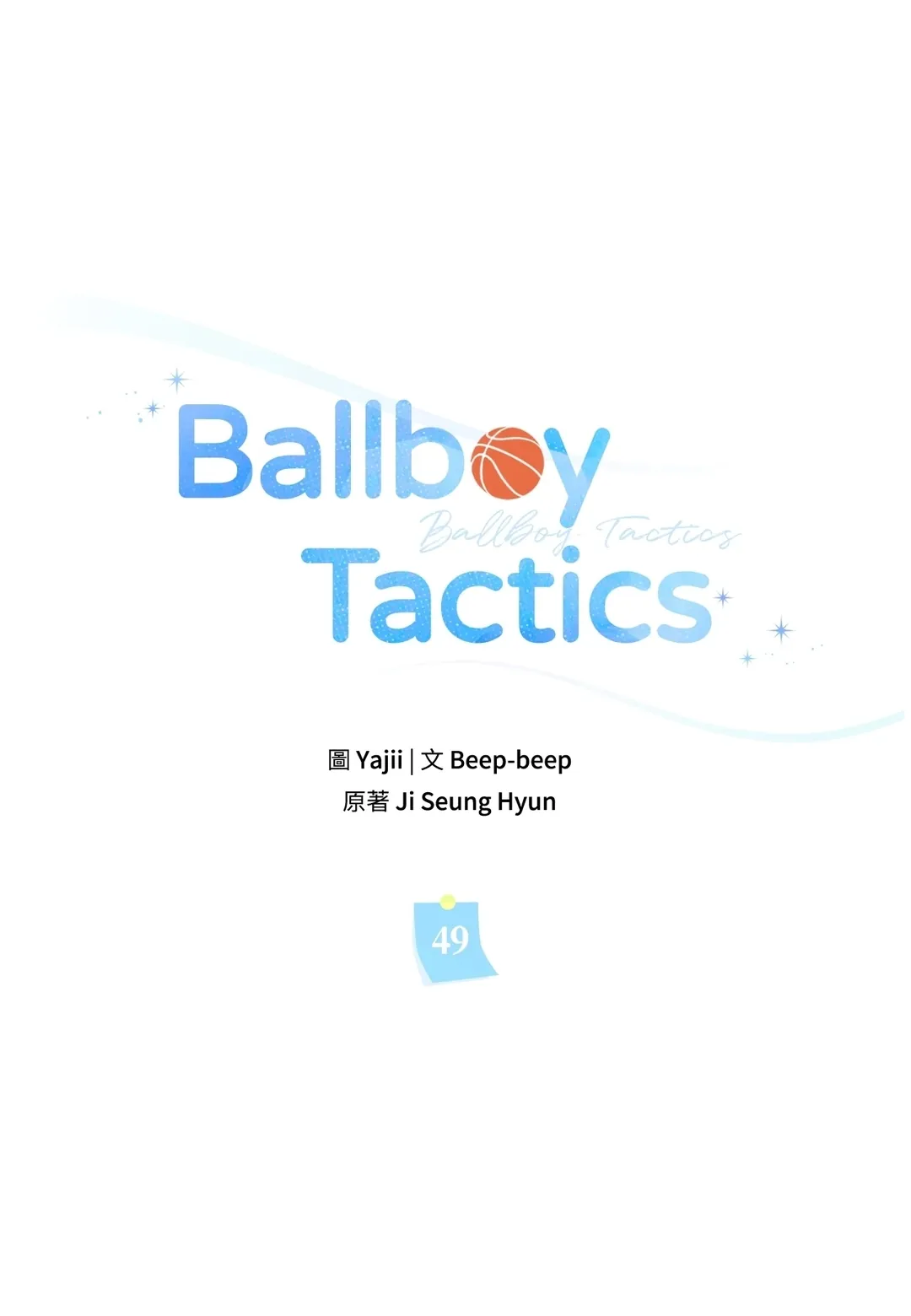 Ballboy Tactics第49話P1