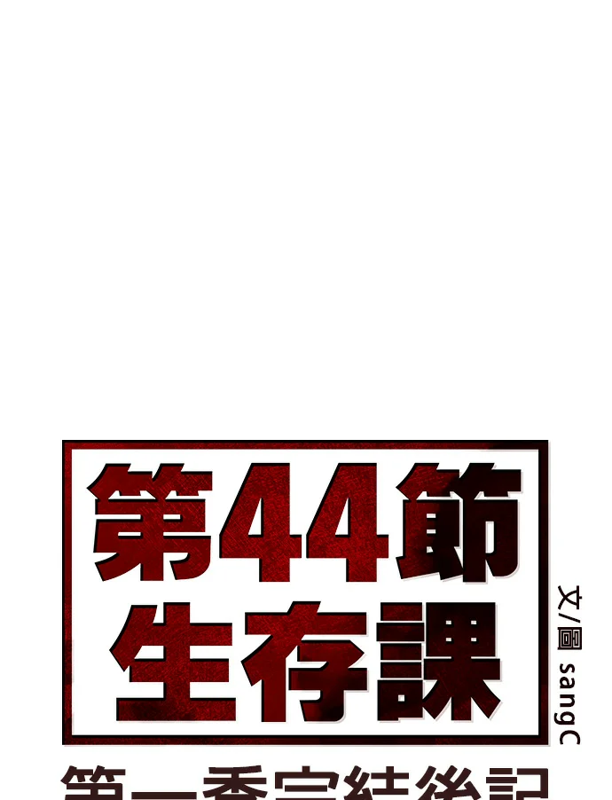 第44节生存课第一季後記P1