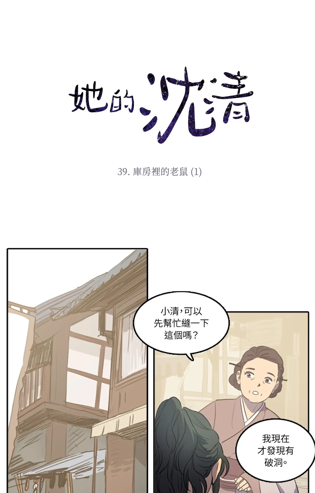 她的沈清第39話P1