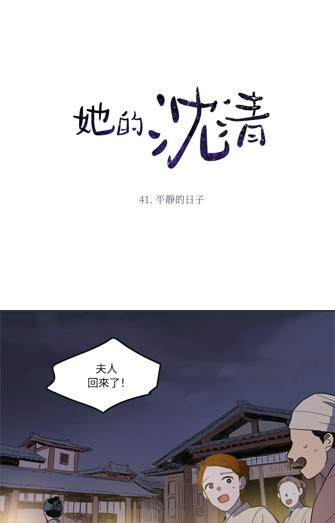 她的沈清第41話P1