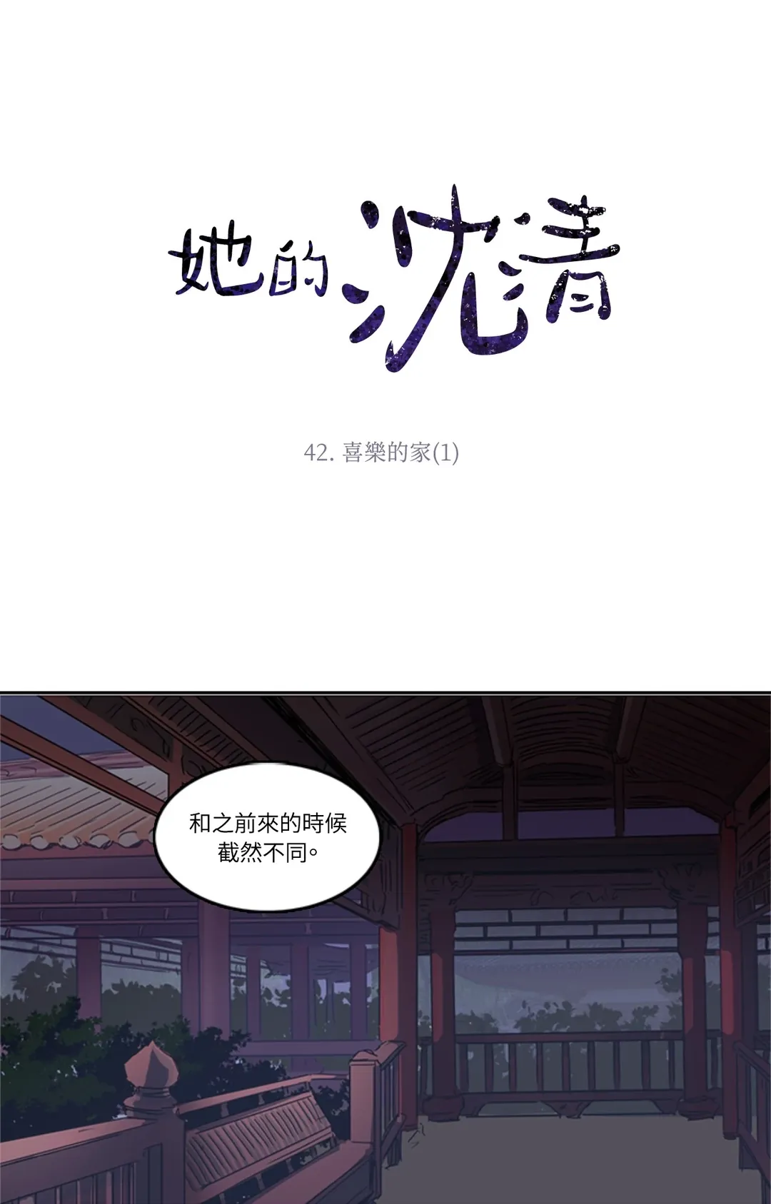 她的沈清第42話P1