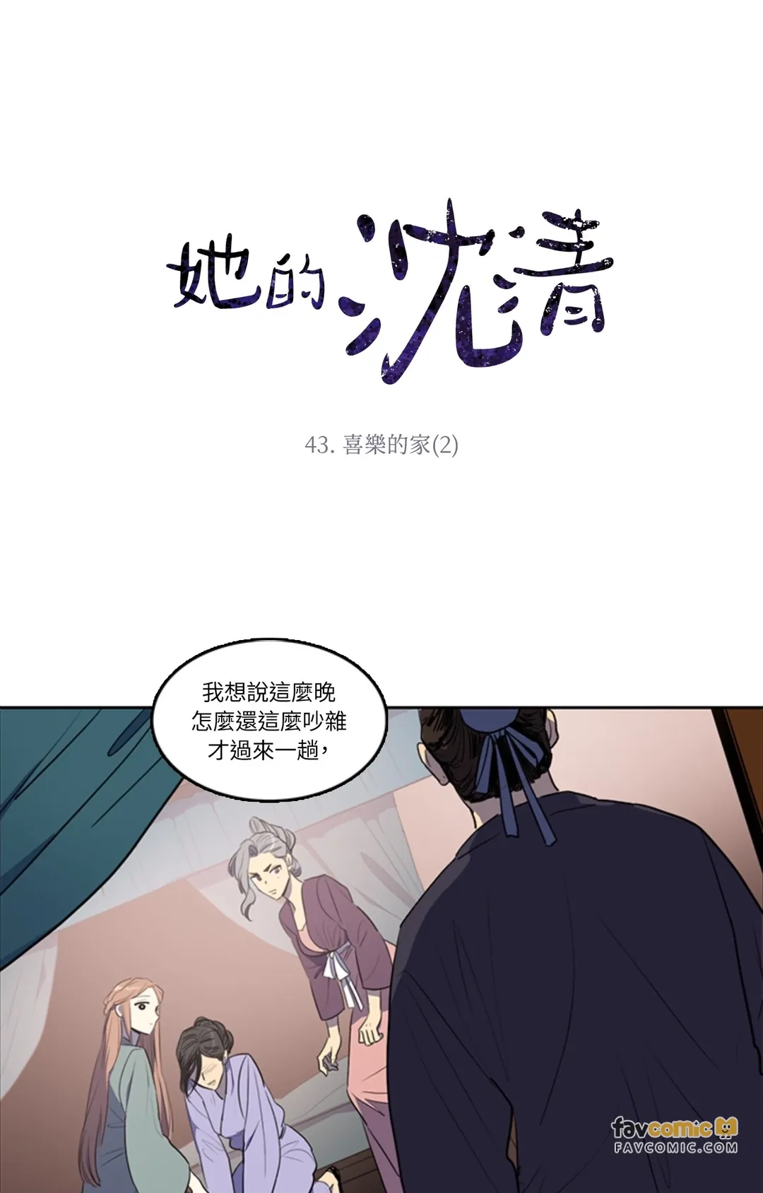 她的沈清第43話P1