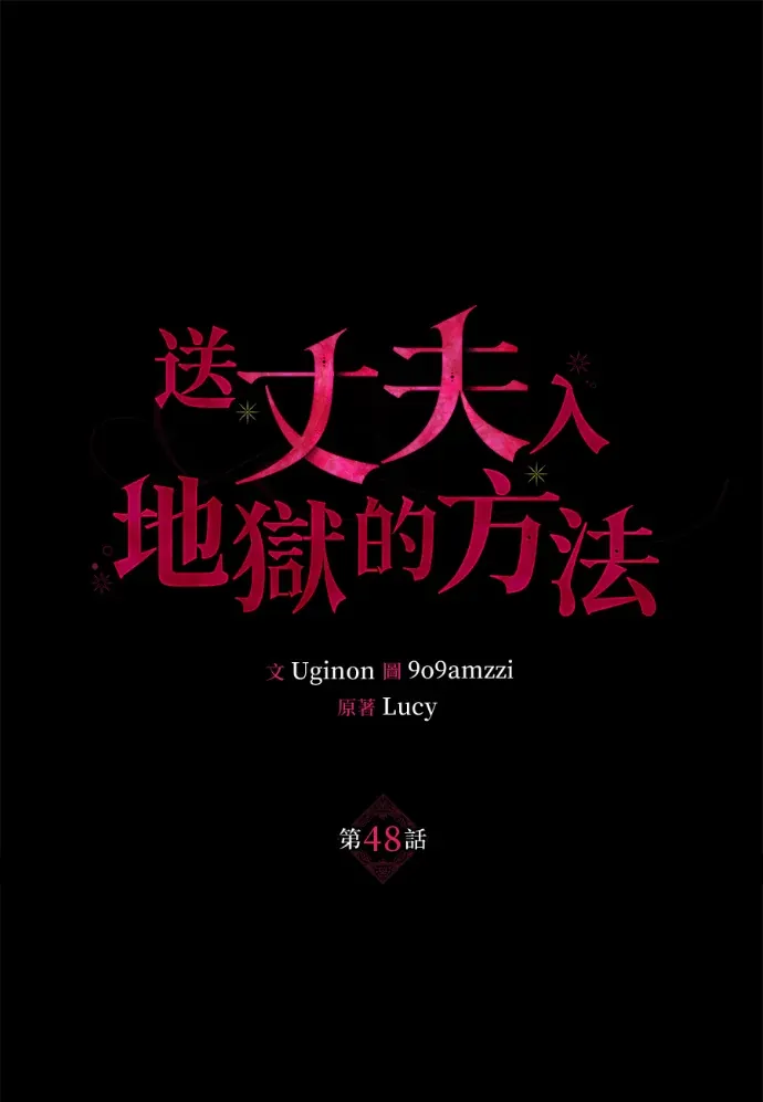 将丈夫推入深渊的方法第48話P1