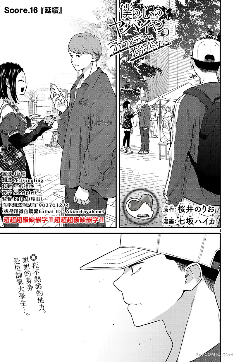 我心里危险的东西 恋爱喜剧无法开始第16話P1
