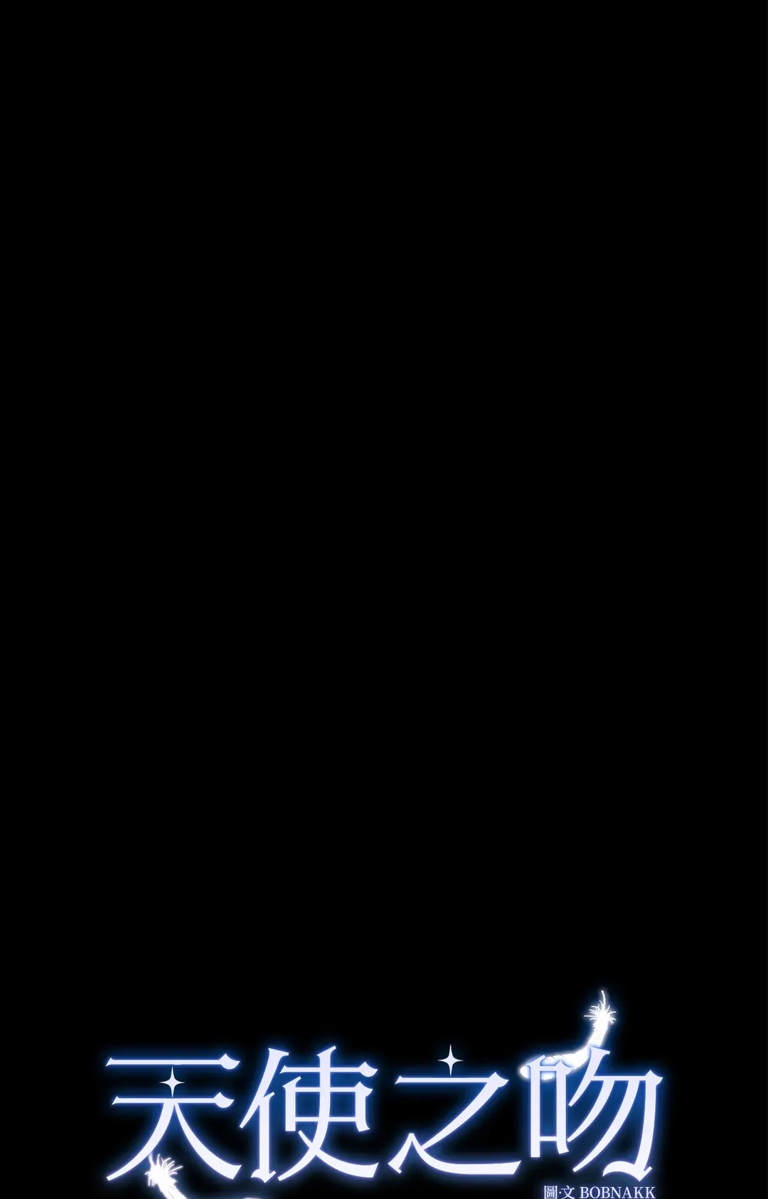 天使之吻第43話P1