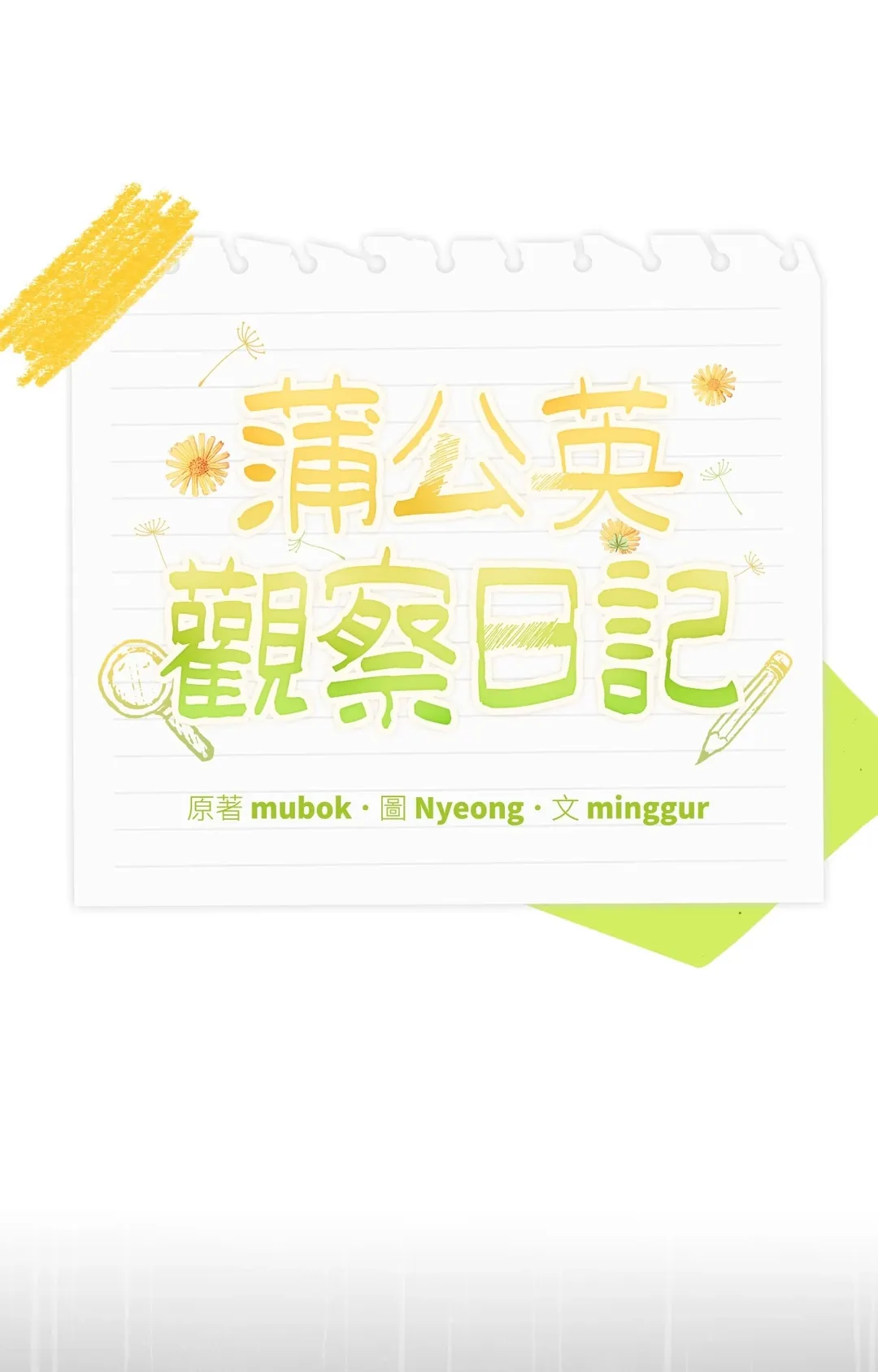 蒲公英观察日记第45話P1