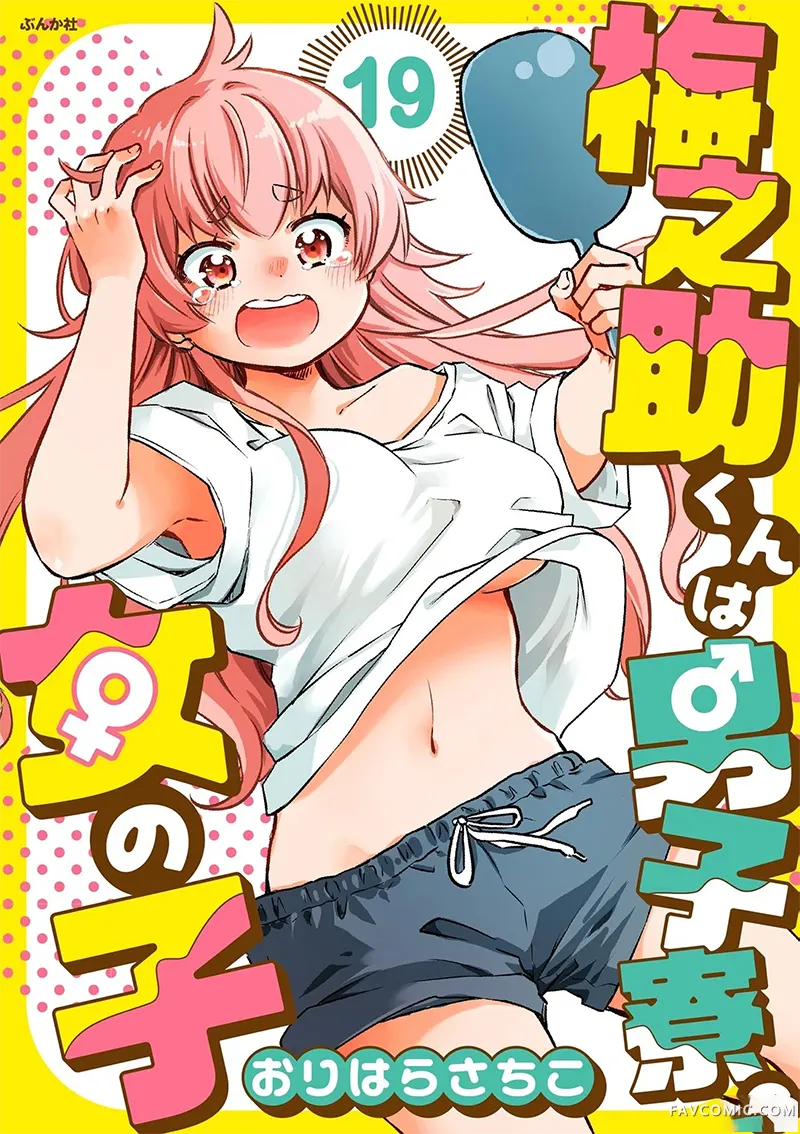 梅之助君是男子宿舍的女孩子第19話P1