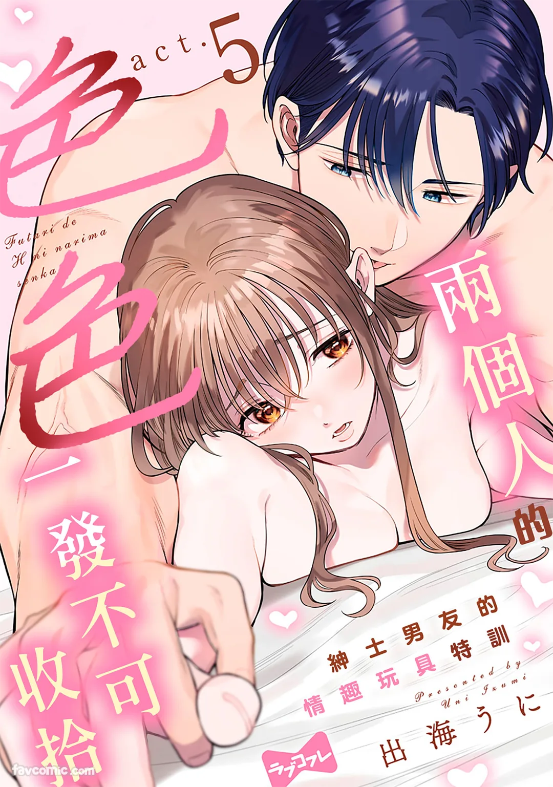 两个人的色色一发不可收拾～绅士男友的情趣玩具特训～第5话P1