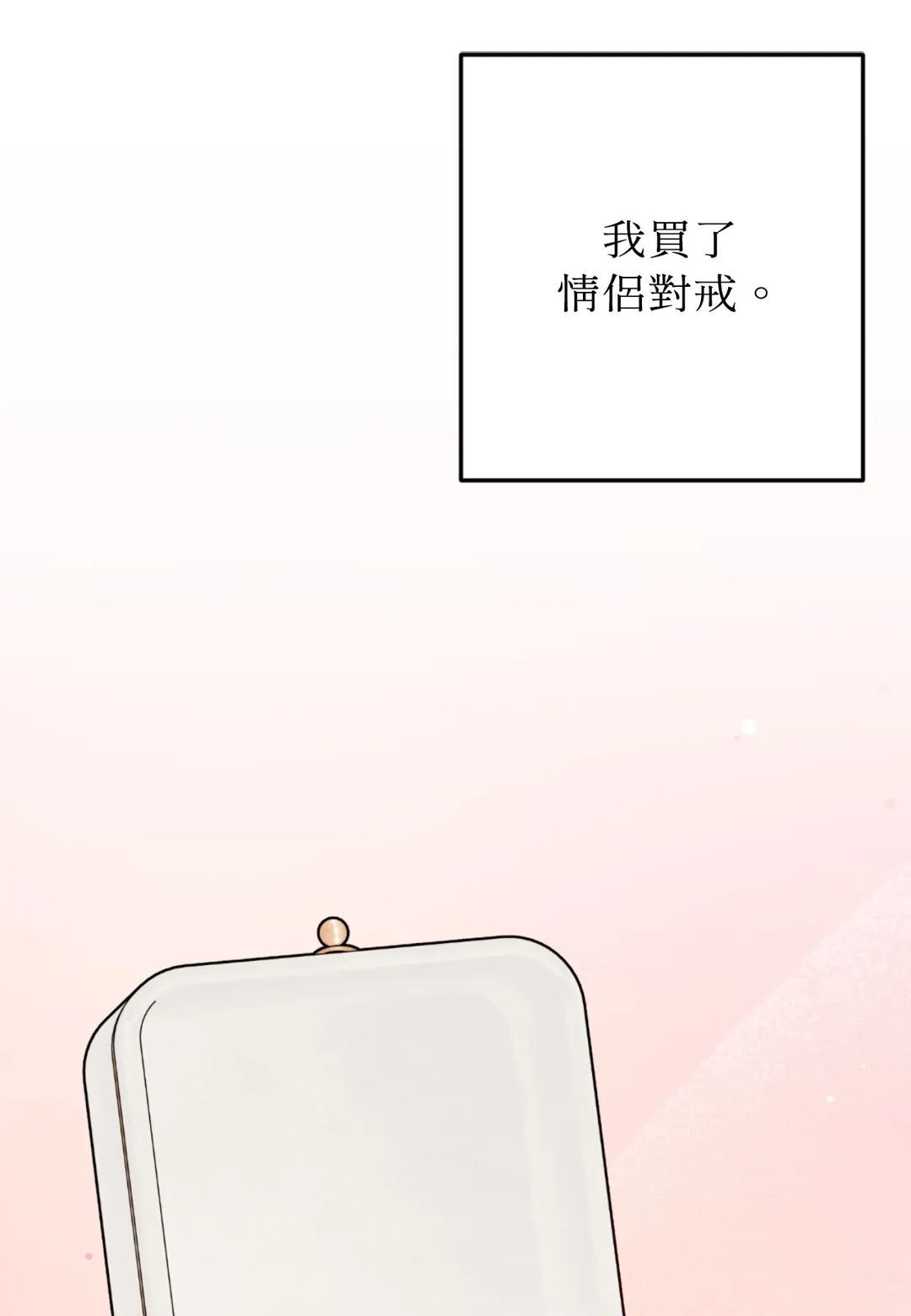 越线的关系第101話P1