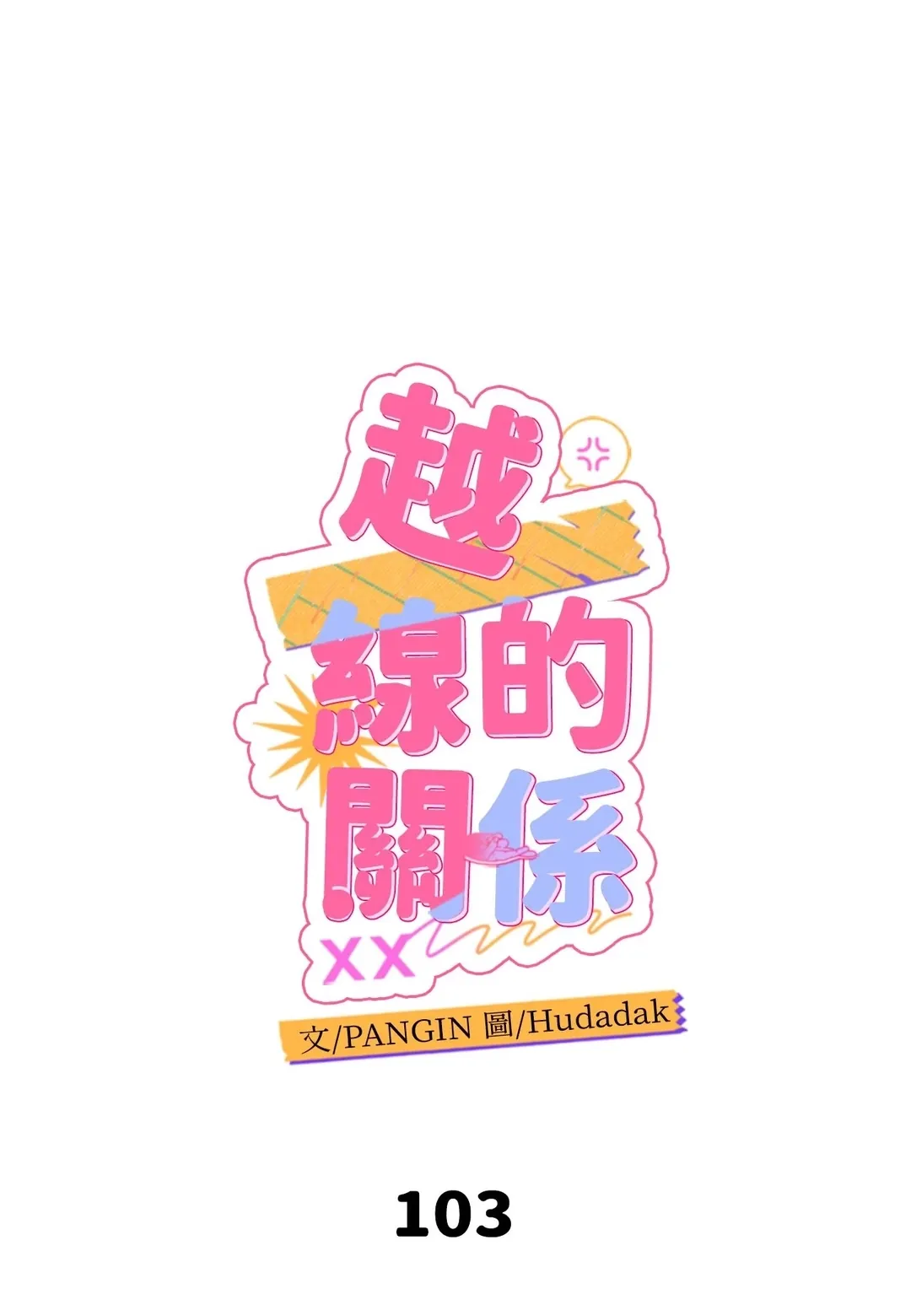 越线的关系第103話P1