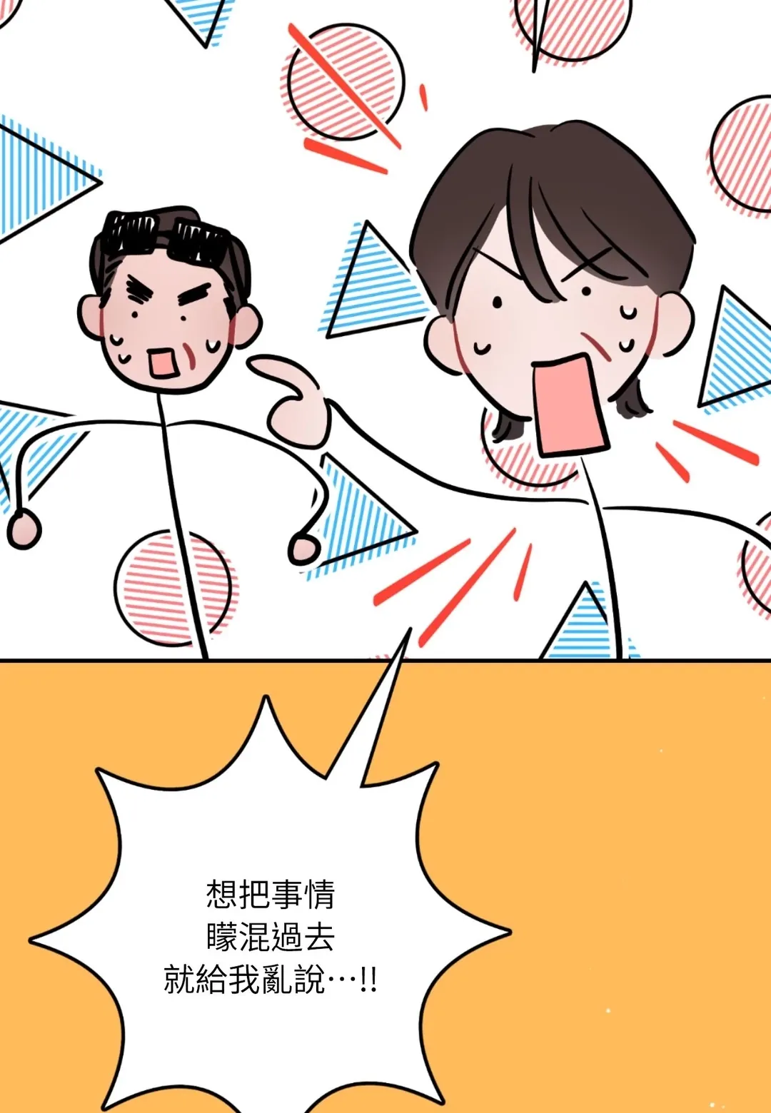 越线的关系第107話P2