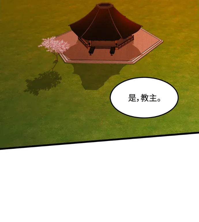 成为魔教教主的夫君第49話P3