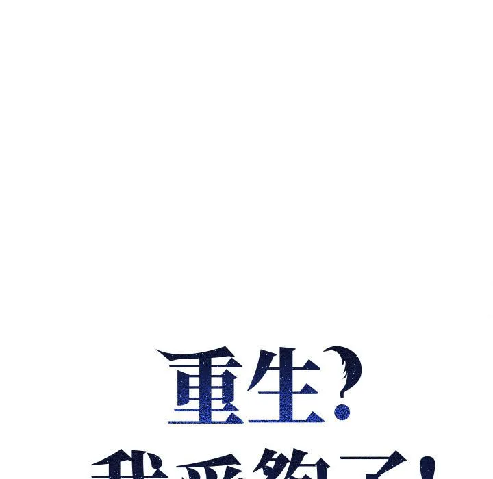 重生？我受够了！第1话P42